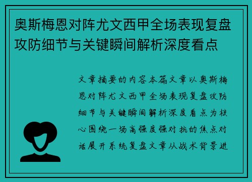 奥斯梅恩对阵尤文西甲全场表现复盘攻防细节与关键瞬间解析深度看点