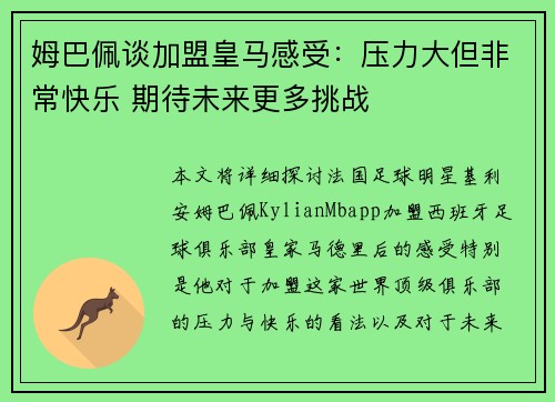 姆巴佩谈加盟皇马感受:压力大但非常快乐 期待未来更多挑战 姆巴佩谈加盟皇马感受:压力大但非常快乐 期待未来更多挑战
