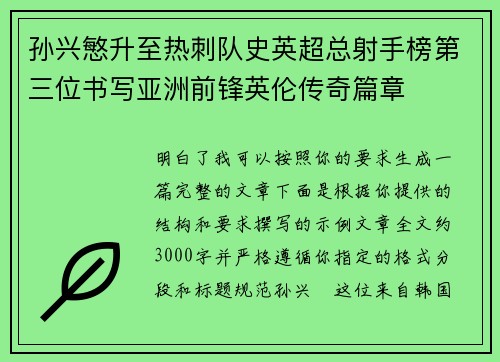 孙兴慜升至热刺队史英超总射手榜第三位书写亚洲前锋英伦传奇篇章 孙兴慜升至热刺队史英超总射手榜第三位书写亚洲前锋英伦传奇篇章