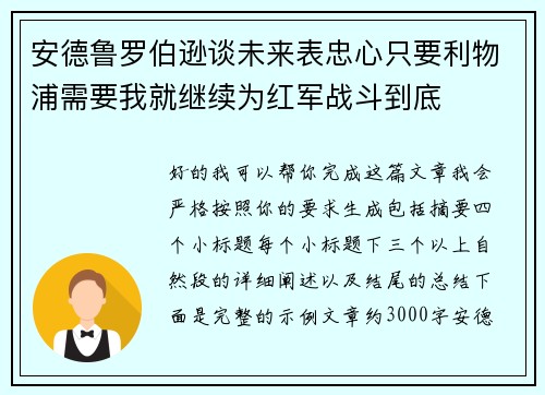 安德鲁罗伯逊谈未来表忠心只要利物浦需要我就继续为红军战斗到底 安德鲁罗伯逊谈未来表忠心只要利物浦需要我就继续为红军战斗到底
