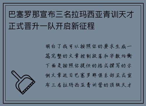 巴塞罗那宣布三名拉玛西亚青训天才正式晋升一队开启新征程 巴塞罗那宣布三名拉玛西亚青训天才正式晋升一队开启新征程