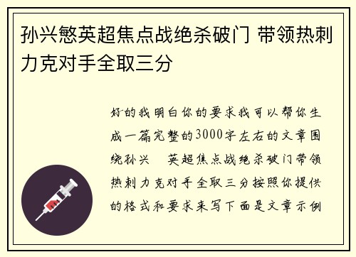 孙兴慜英超焦点战绝杀破门 带领热刺力克对手全取三分 孙兴慜英超焦点战绝杀破门 带领热刺力克对手全取三分