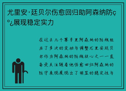 尤里安·廷贝尔伤愈回归助阿森纳防线展现稳定实力