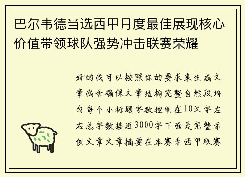 巴尔韦德当选西甲月度最佳展现核心价值带领球队强势冲击联赛荣耀
