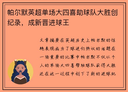 帕尔默英超单场大四喜助球队大胜创纪录，成新晋进球王