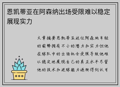 恩凯蒂亚在阿森纳出场受限难以稳定展现实力 恩凯蒂亚在阿森纳出场受限难以稳定展现实力