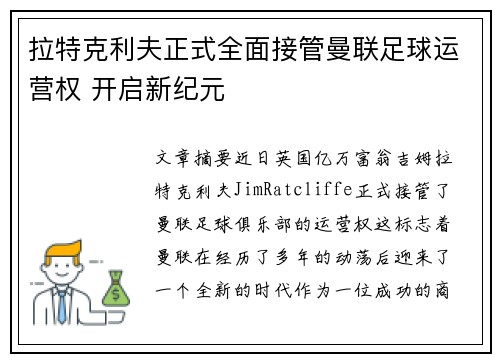 拉特克利夫正式全面接管曼联足球运营权 开启新纪元 拉特克利夫正式全面接管曼联足球运营权 开启新纪元