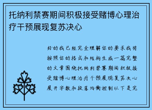 托纳利禁赛期间积极接受赌博心理治疗干预展现复苏决心 托纳利禁赛期间积极接受赌博心理治疗干预展现复苏决心