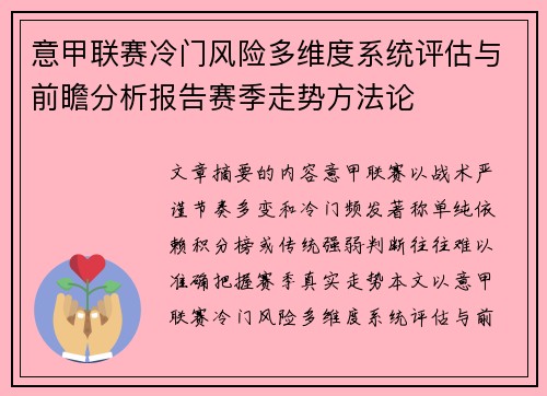意甲联赛冷门风险多维度系统评估与前瞻分析报告赛季走势方法论 意甲联赛冷门风险多维度系统评估与前瞻分析报告赛季走势方法论