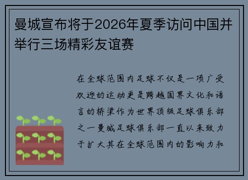 曼城宣布将于2026年夏季访问中国并举行三场精彩友谊赛 曼城宣布将于2026年夏季访问中国并举行三场精彩友谊赛