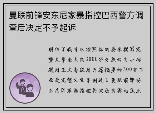 曼联前锋安东尼家暴指控巴西警方调查后决定不予起诉 曼联前锋安东尼家暴指控巴西警方调查后决定不予起诉
