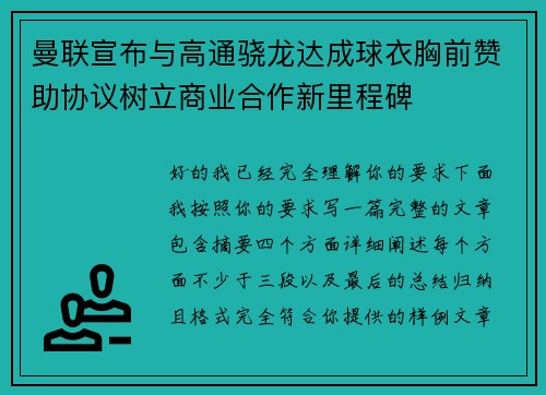 曼联宣布与高通骁龙达成球衣胸前赞助协议树立商业合作新里程碑 曼联宣布与高通骁龙达成球衣胸前赞助协议树立商业合作新里程碑