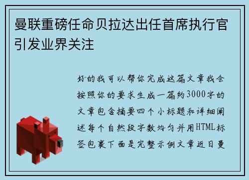 曼联重磅任命贝拉达出任首席执行官引发业界关注 曼联重磅任命贝拉达出任首席执行官引发业界关注