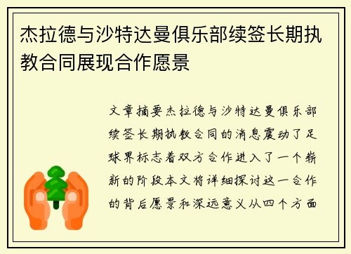 杰拉德与沙特达曼俱乐部续签长期执教合同展现合作愿景 杰拉德与沙特达曼俱乐部续签长期执教合同展现合作愿景