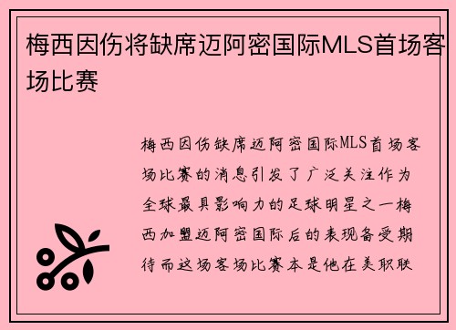 梅西因伤将缺席迈阿密国际MLS首场客场比赛