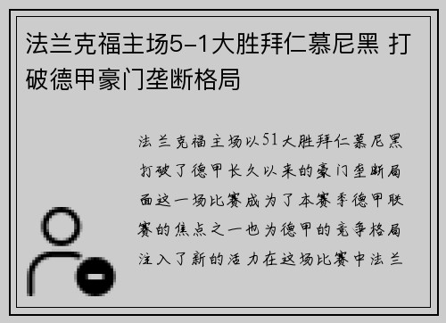 法兰克福主场5-1大胜拜仁慕尼黑 打破德甲豪门垄断格局 法兰克福主场5-1大胜拜仁慕尼黑 打破德甲豪门垄断格局