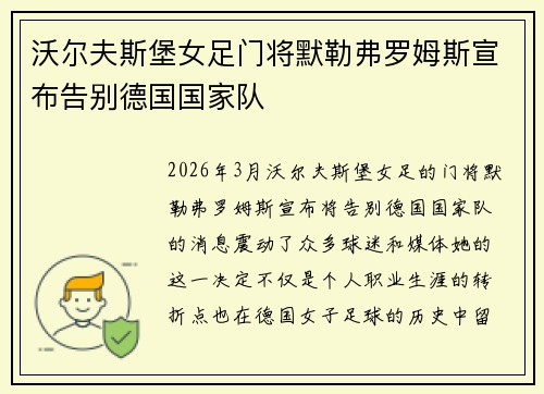 沃尔夫斯堡女足门将默勒弗罗姆斯宣布告别德国国家队