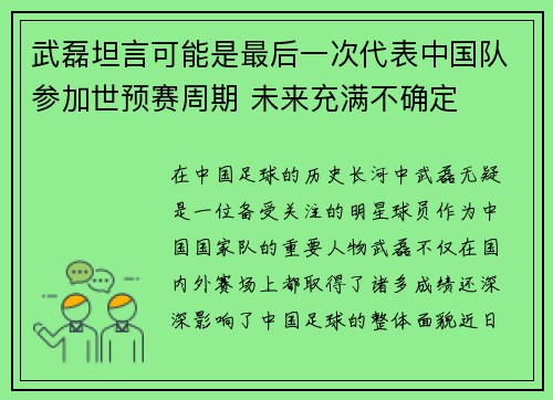 武磊坦言可能是最后一次代表中国队参加世预赛周期 未来充满不确定 武磊坦言可能是最后一次代表中国队参加世预赛周期 未来充满不确定