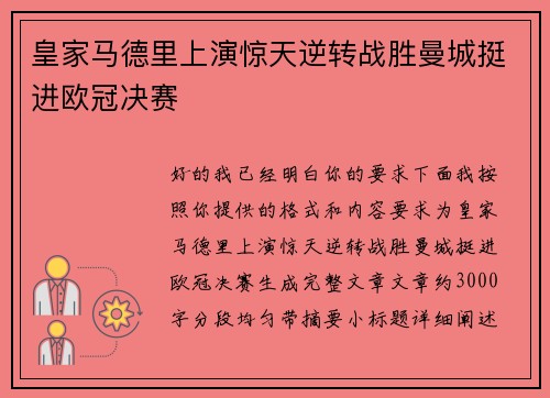 皇家马德里上演惊天逆转战胜曼城挺进欧冠决赛 皇家马德里上演惊天逆转战胜曼城挺进欧冠决赛