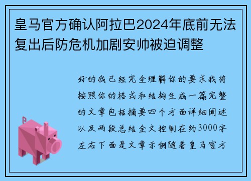 皇马官方确认阿拉巴2024年底前无法复出后防危机加剧安帅被迫调整