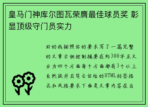 皇马门神库尔图瓦荣膺最佳球员奖 彰显顶级守门员实力 皇马门神库尔图瓦荣膺最佳球员奖 彰显顶级守门员实力