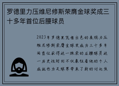 罗德里力压维尼修斯荣膺金球奖成三十多年首位后腰球员 罗德里力压维尼修斯荣膺金球奖成三十多年首位后腰球员