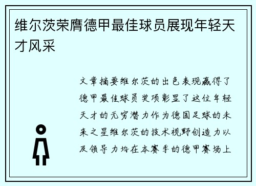 维尔茨荣膺德甲最佳球员展现年轻天才风采 维尔茨荣膺德甲最佳球员展现年轻天才风采