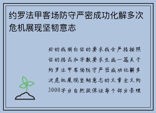 约罗法甲客场防守严密成功化解多次危机展现坚韧意志 约罗法甲客场防守严密成功化解多次危机展现坚韧意志
