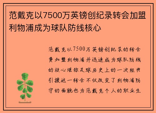 范戴克以7500万英镑创纪录转会加盟利物浦成为球队防线核心