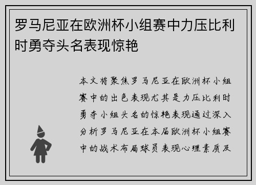 罗马尼亚在欧洲杯小组赛中力压比利时勇夺头名表现惊艳