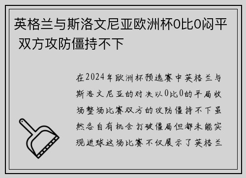 英格兰与斯洛文尼亚欧洲杯0比0闷平 双方攻防僵持不下