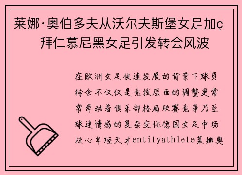 莱娜·奥伯多夫从沃尔夫斯堡女足加盟拜仁慕尼黑女足引发转会风波 莱娜·奥伯多夫从沃尔夫斯堡女足加盟拜仁慕尼黑女足引发转会风波