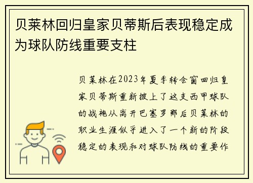 贝莱林回归皇家贝蒂斯后表现稳定成为球队防线重要支柱 贝莱林回归皇家贝蒂斯后表现稳定成为球队防线重要支柱