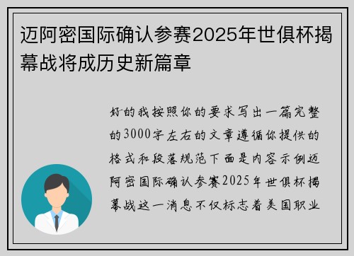 迈阿密国际确认参赛2025年世俱杯揭幕战将成历史新篇章 迈阿密国际确认参赛2025年世俱杯揭幕战将成历史新篇章