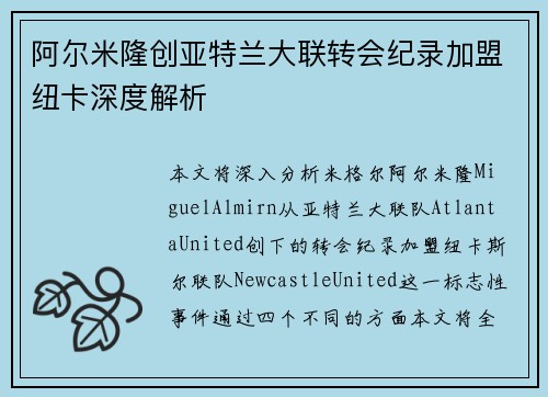 阿尔米隆创亚特兰大联转会纪录加盟纽卡深度解析 阿尔米隆创亚特兰大联转会纪录加盟纽卡深度解析