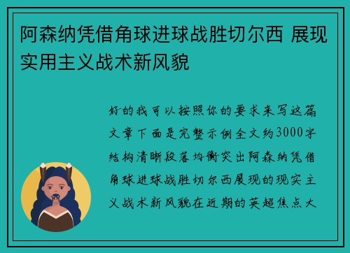 阿森纳凭借角球进球战胜切尔西 展现实用主义战术新风貌 阿森纳凭借角球进球战胜切尔西 展现实用主义战术新风貌