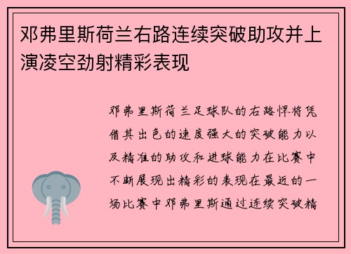 邓弗里斯荷兰右路连续突破助攻并上演凌空劲射精彩表现 邓弗里斯荷兰右路连续突破助攻并上演凌空劲射精彩表现