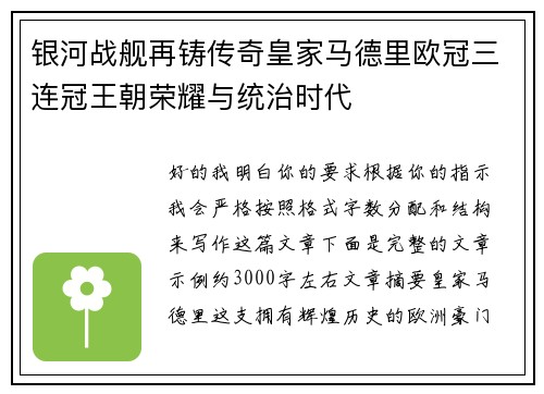 银河战舰再铸传奇皇家马德里欧冠三连冠王朝荣耀与统治时代 银河战舰再铸传奇皇家马德里欧冠三连冠王朝荣耀与统治时代