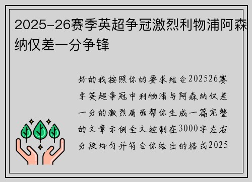 2025-26赛季英超争冠激烈利物浦阿森纳仅差一分争锋