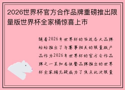 2026世界杯官方合作品牌重磅推出限量版世界杯全家桶惊喜上市 2026世界杯官方合作品牌重磅推出限量版世界杯全家桶惊喜上市