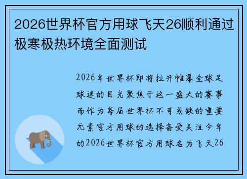 2026世界杯官方用球飞天26顺利通过极寒极热环境全面测试 2026世界杯官方用球飞天26顺利通过极寒极热环境全面测试