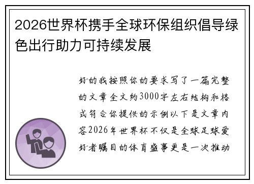 2026世界杯携手全球环保组织倡导绿色出行助力可持续发展 2026世界杯携手全球环保组织倡导绿色出行助力可持续发展