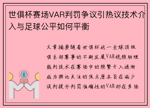 世俱杯赛场VAR判罚争议引热议技术介入与足球公平如何平衡 世俱杯赛场VAR判罚争议引热议技术介入与足球公平如何平衡