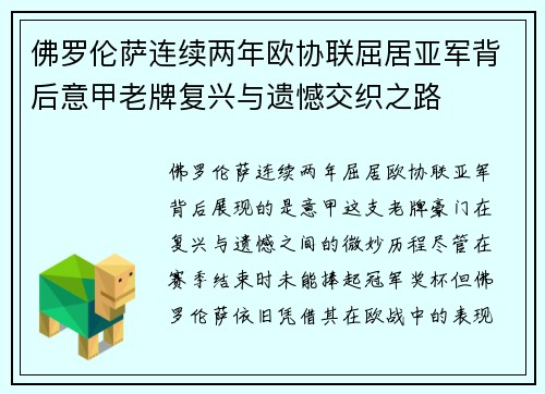 佛罗伦萨连续两年欧协联屈居亚军背后意甲老牌复兴与遗憾交织之路
