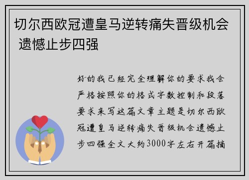 切尔西欧冠遭皇马逆转痛失晋级机会 遗憾止步四强