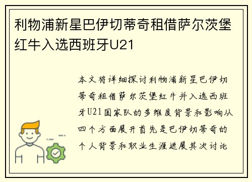 利物浦新星巴伊切蒂奇租借萨尔茨堡红牛入选西班牙U21