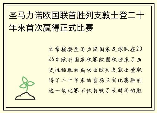 圣马力诺欧国联首胜列支敦士登二十年来首次赢得正式比赛 圣马力诺欧国联首胜列支敦士登二十年来首次赢得正式比赛