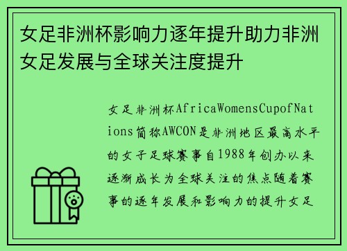 女足非洲杯影响力逐年提升助力非洲女足发展与全球关注度提升