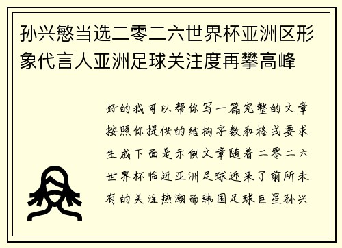 孙兴慜当选二零二六世界杯亚洲区形象代言人亚洲足球关注度再攀高峰