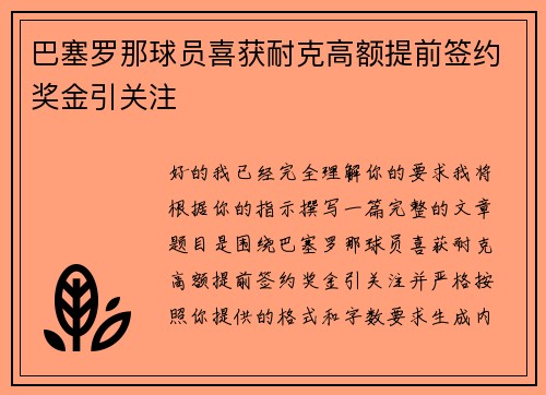 巴塞罗那球员喜获耐克高额提前签约奖金引关注 巴塞罗那球员喜获耐克高额提前签约奖金引关注